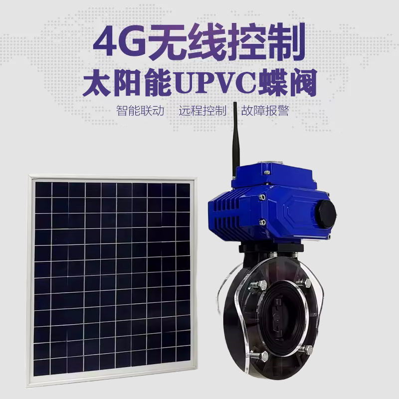 太原皓久 无线太阳能远程控制蝶阀 光伏板发电 精准控制 开关迅速 农田灌溉